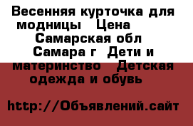 Весенняя курточка для модницы › Цена ­ 250 - Самарская обл., Самара г. Дети и материнство » Детская одежда и обувь   